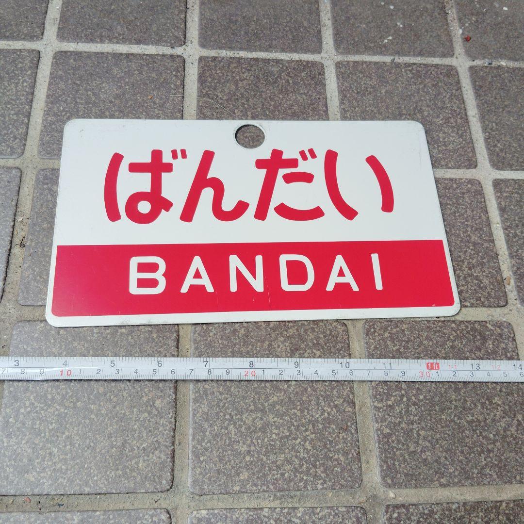 【サボ　愛称板】（表）ひばら HIBARA（裏）ばんだい BANDAI