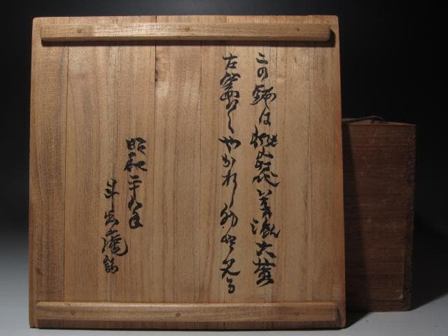 ★　古志野手鉢　荒川豊蔵極めがございます★x383