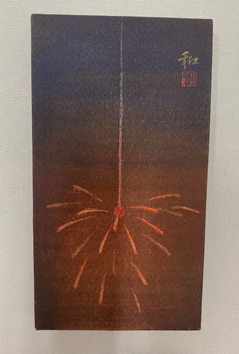 中西和　「線香花火」絵画　オリジナル　美術　本画