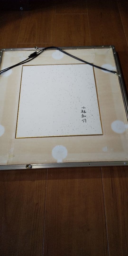 小林和作 作 「古詩」色紙 額装