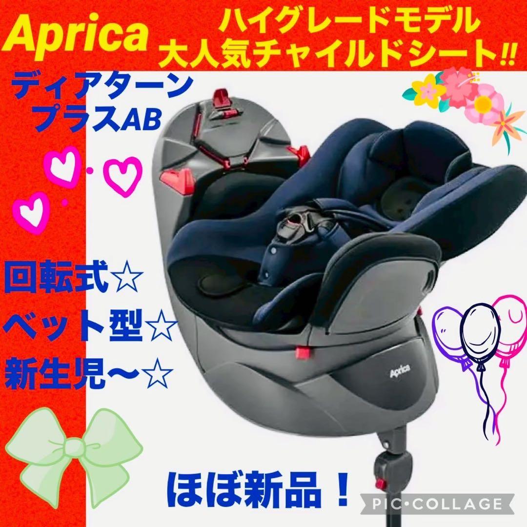 【☆ほぼ新品☆】アップリカ☆チャイルドシート☆ディアターンプラスAB☆