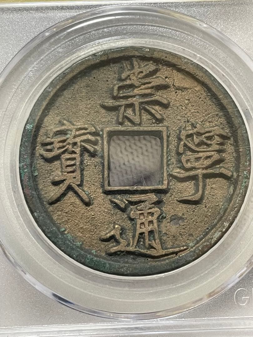 【大珍品】中国銅銭　中国古銭　宋朝時代　崇寧通寶　貴重激レア