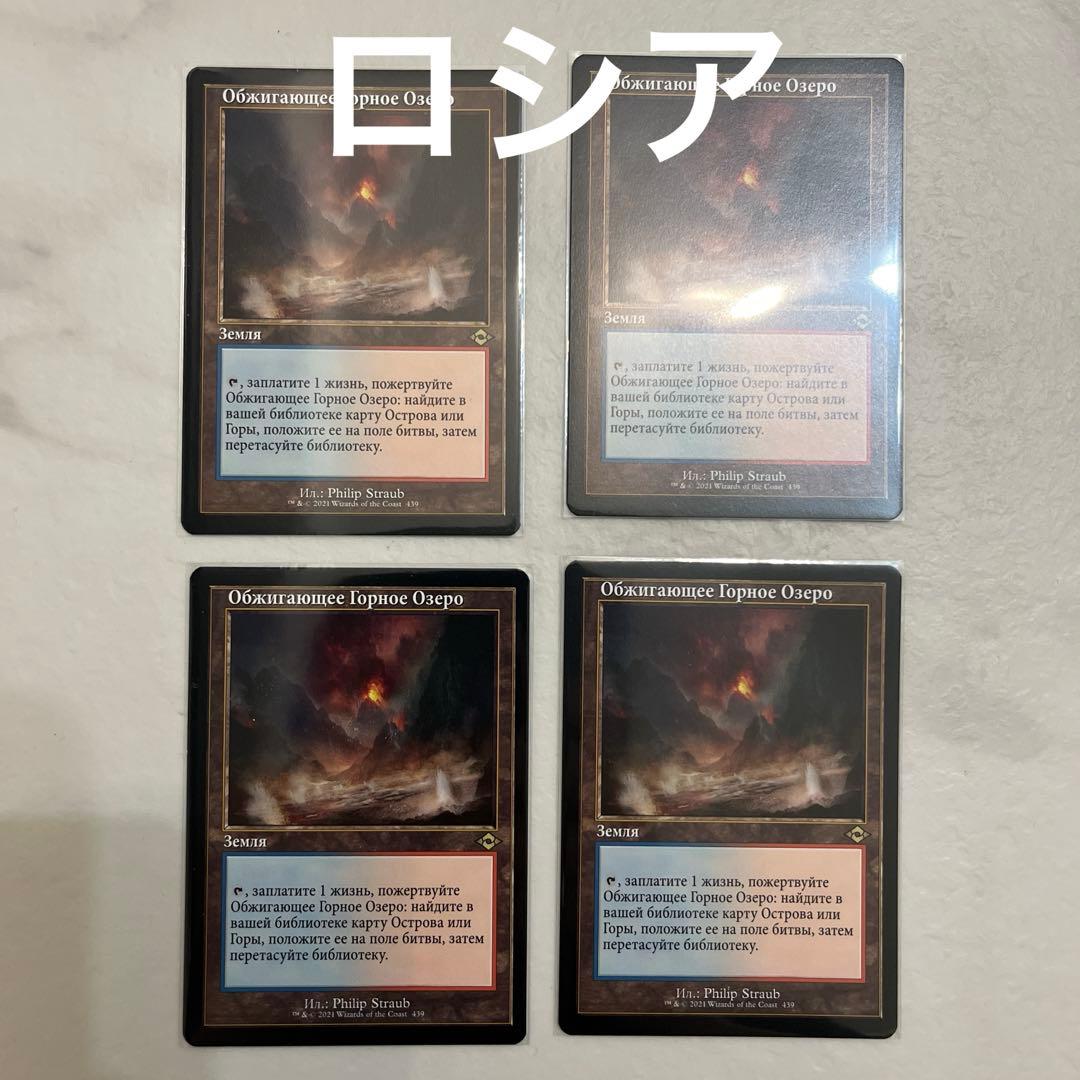 MTG 沸騰する小湖　旧枠　ロシア語　4枚