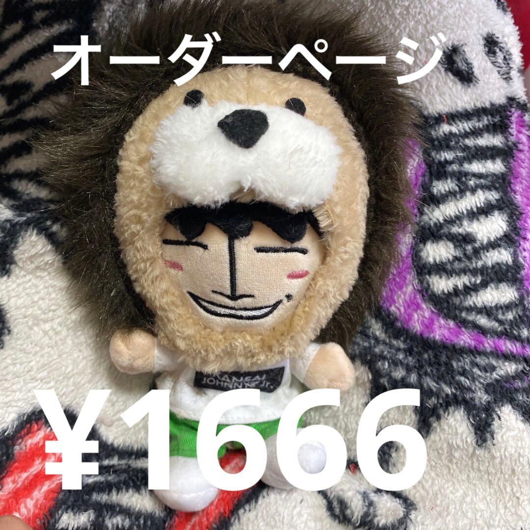 ちびぬい Aぇ！group 佐野晶哉　らいおん　オーダーページ