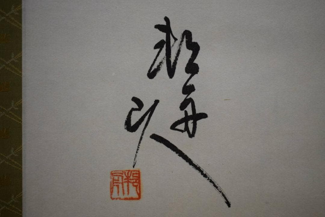 不詳/作者不詳/梦/布袋屋掛軸HG-241