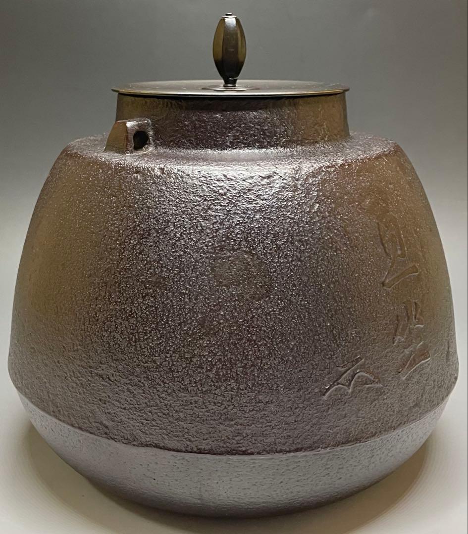 人間国宝　高橋敬典　旦座釜　共箱　X573