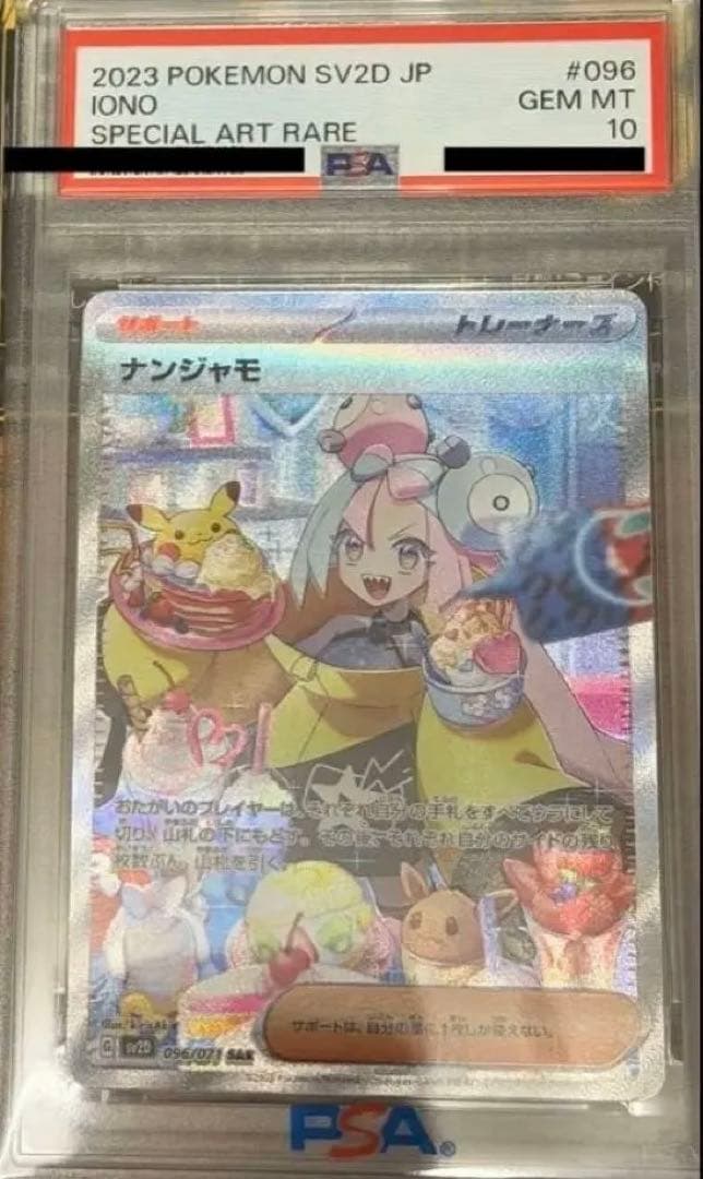 ポケモンカード ナンジャモ SAR PSA10
