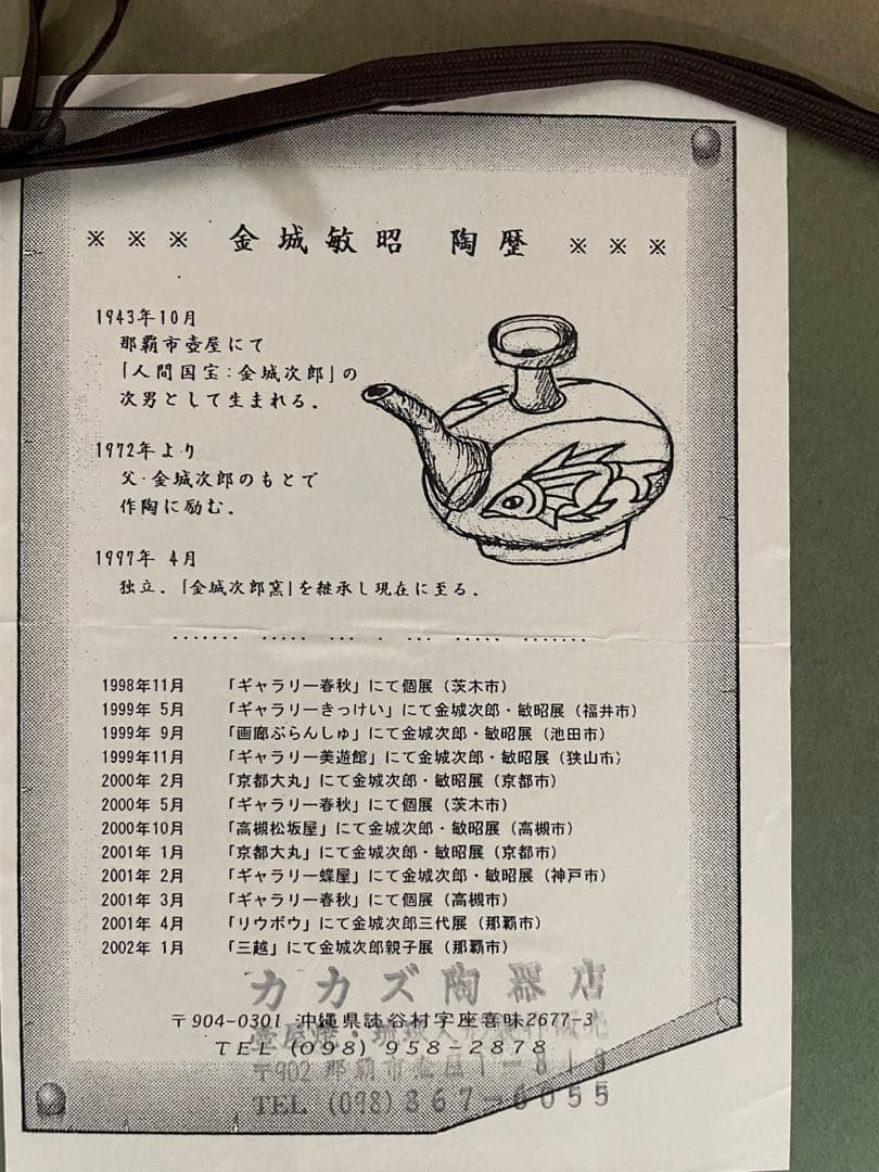 【処分特価】金城次郎/人間国宝/金城敏昭/琉球壺屋焼/やむちん/琉球陶器/美品/