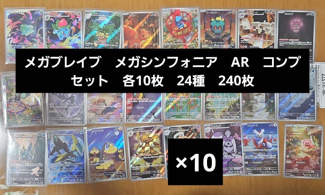 メガブレイブ　メガシンフォニア　AR　コンプセット　各10枚　24種　240枚