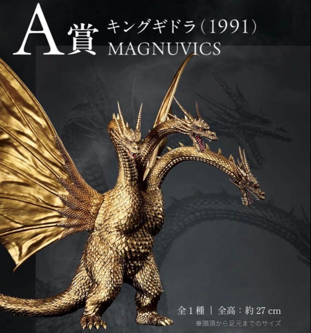 A*a様 超ドラゴン怪獣キングギドラ　A賞-キングギドラ(1991) MAGNU