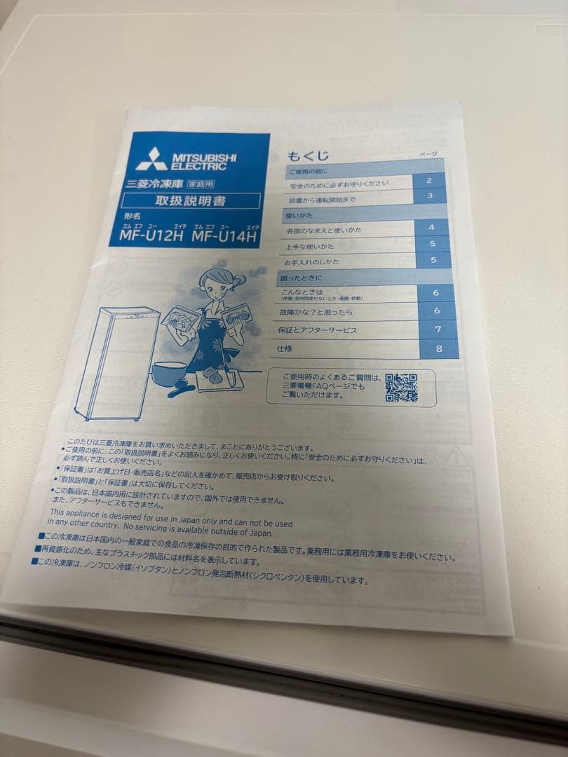 三菱　ノンフロン　冷凍庫　MF-U12H-W 2023年製