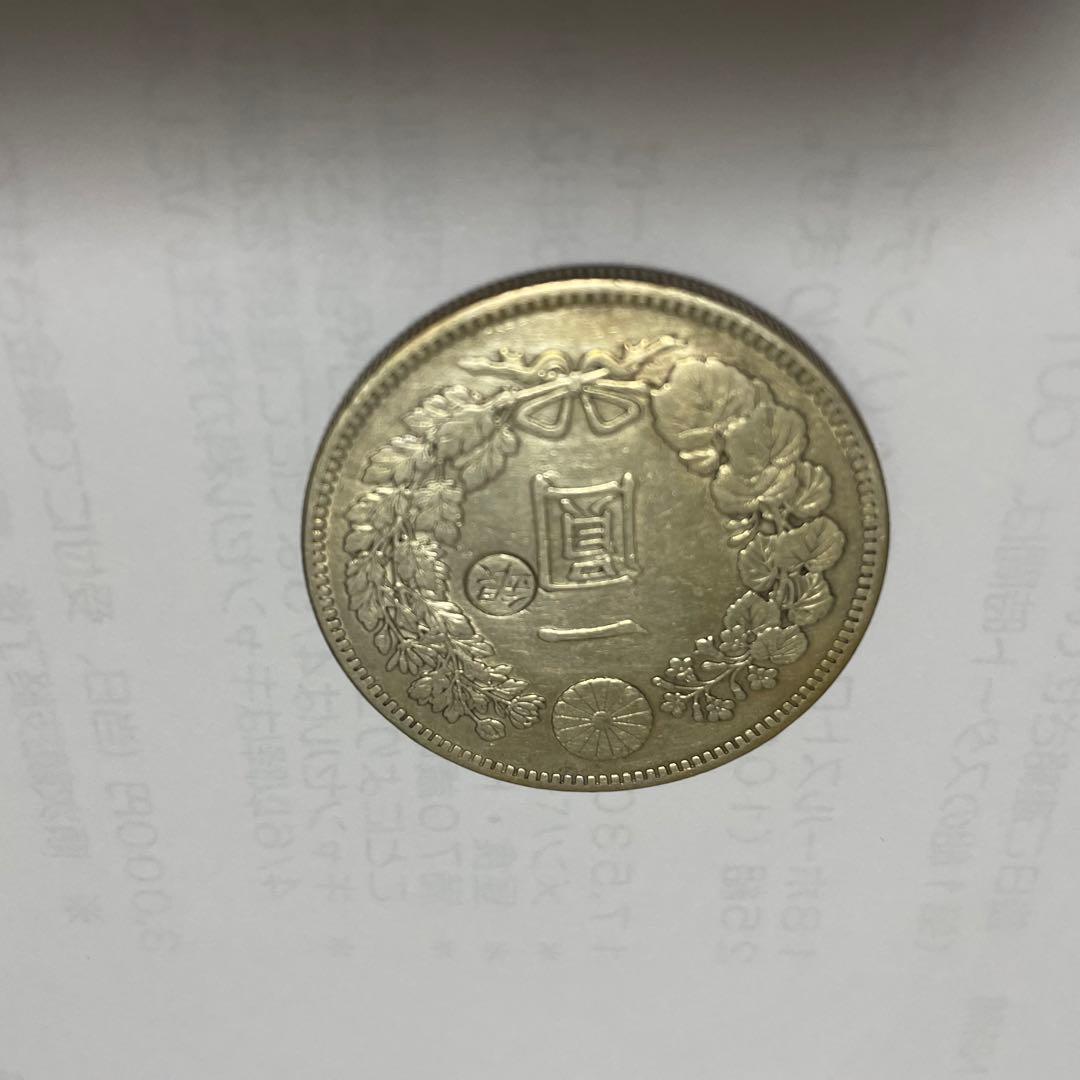 1円銀貨 明治29年　明治38年　右丸銀