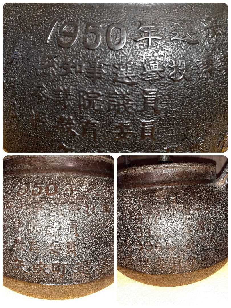 262 大振り　鉄瓶　　1950年選挙表彰記念