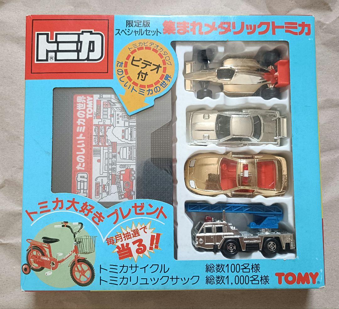 トミカ 限定スペシャルセット 集まれメタリックトミカ 日本製 TOMY 未開封