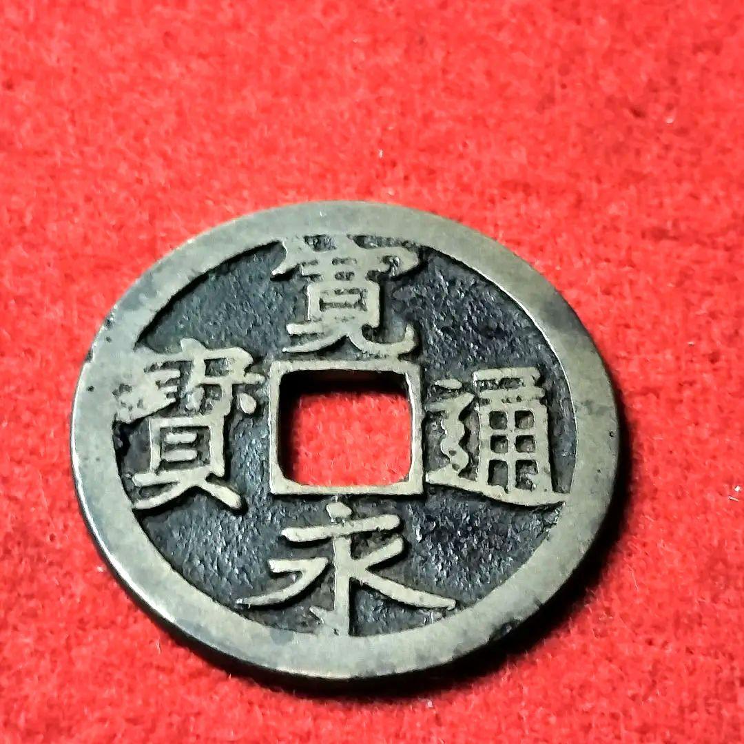 古銭 古寛永通宝 二水永 大字背星