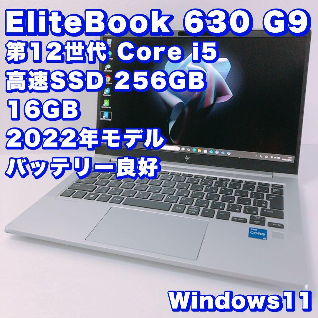 バッテリー良好！高性能【12世代i5/16GB】EliteBook 630 G9