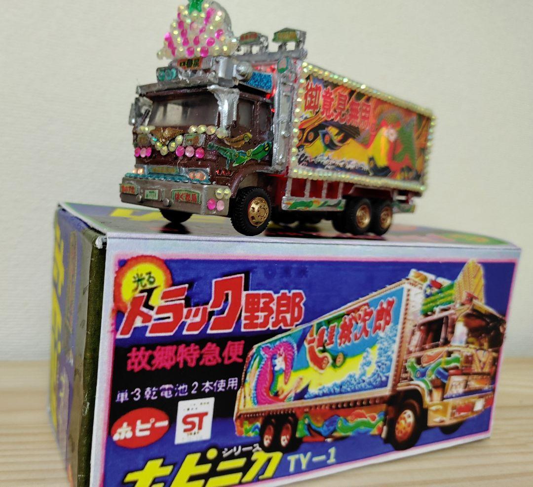 昭和レトロ ポピーポピニカ トラック野郎 故郷特急便一番星カスタム超合金デコトラ