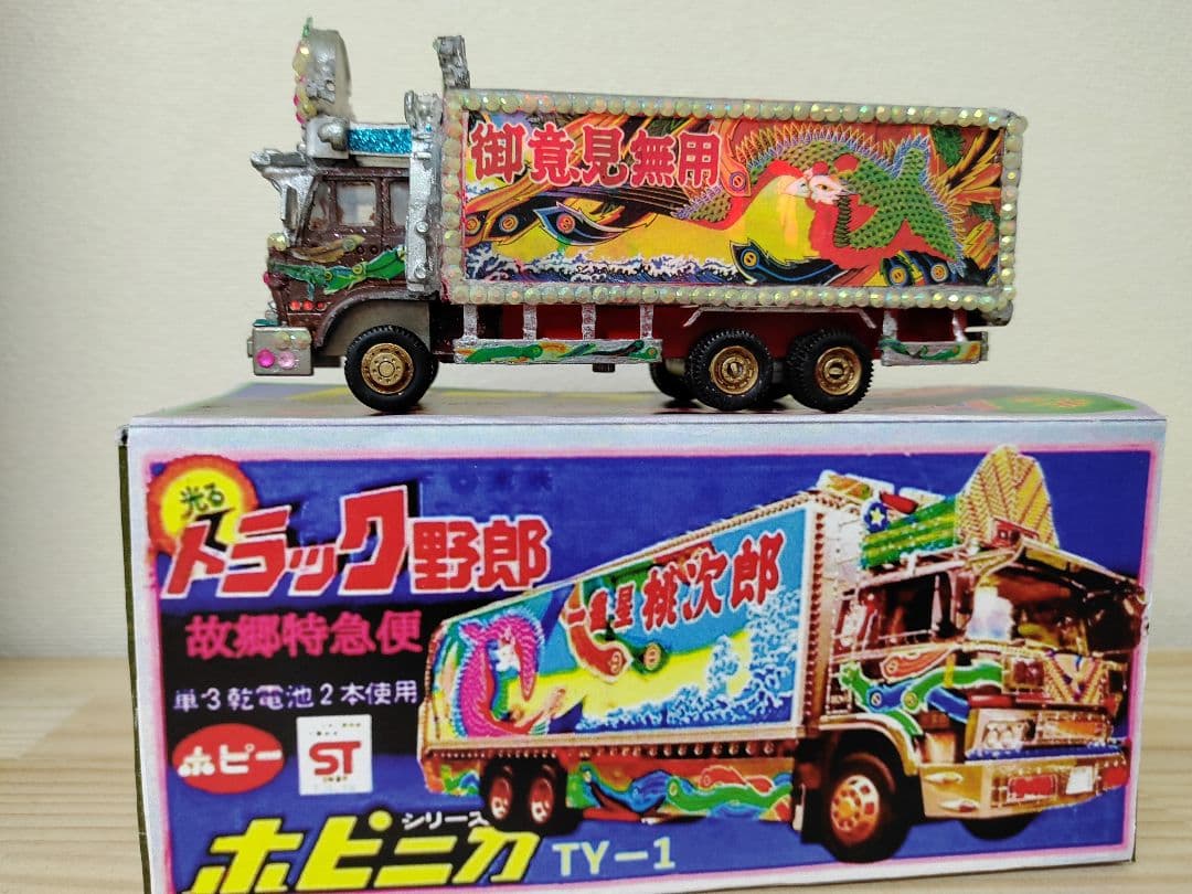 昭和レトロ ポピーポピニカ トラック野郎 故郷特急便一番星カスタム超合金デコトラ
