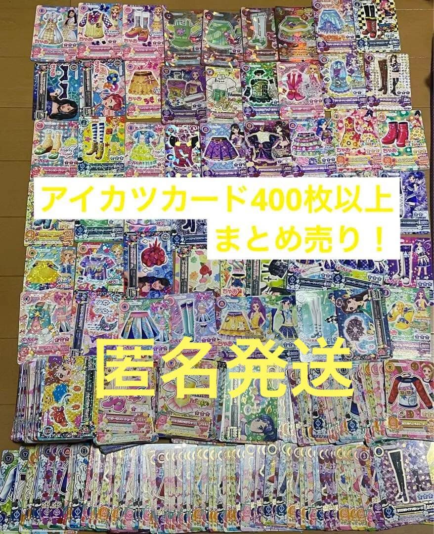 アイカツカード 400枚以上まとめ売り＋アイカツグッズ