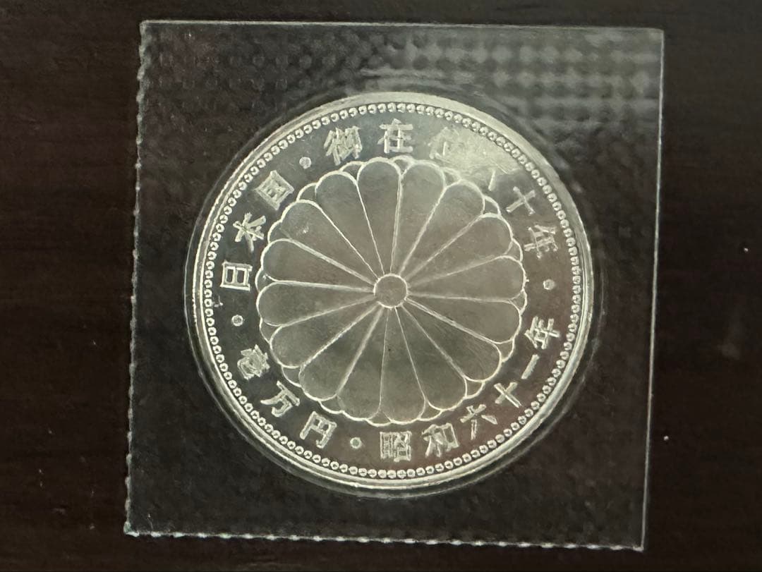 日本国 天皇陛下 御在位六十年 記念銀貨 壱万円