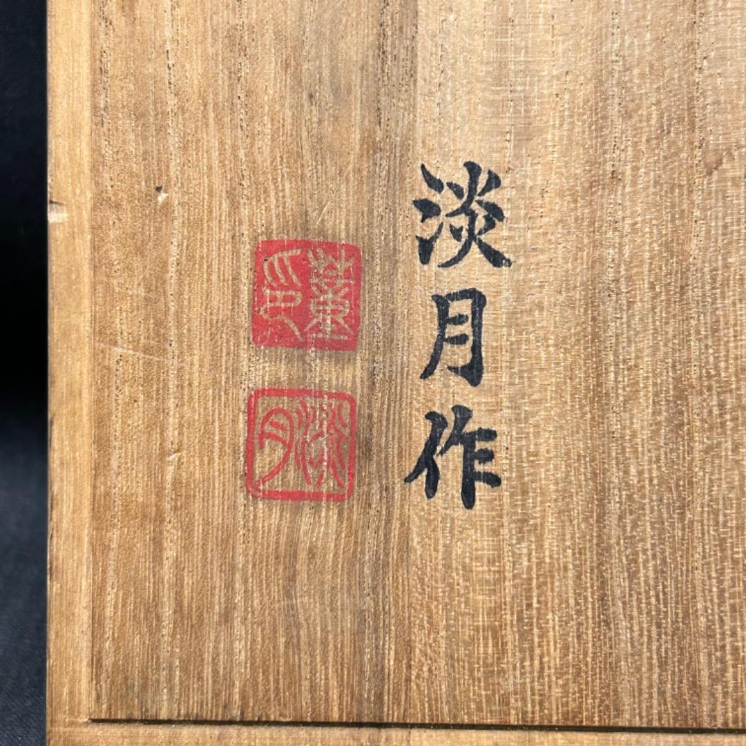 ▽Ec左1042 箱のみ 雅鋒 淡月作 御将棋駒 空箱 木箱 在印