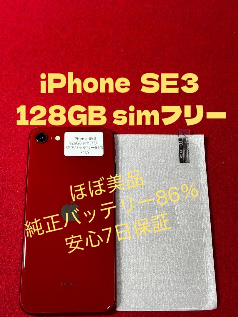 【7109】iPhone SE3第3世代レッド 128GB simフリー