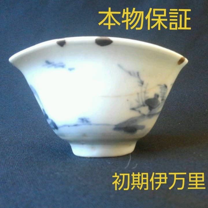 名品　初期伊万里　盃　江戸初期　貴重　骨董　茶道具