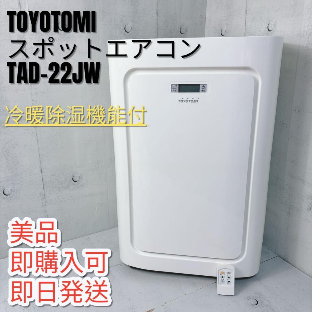 トヨトミ TOYOTOMI　スポット冷暖除湿機能付エアコン TAD-22JW