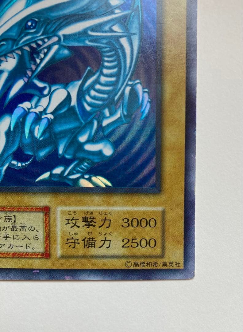【遊戯王】　青眼の白龍　ブルーアイズ・ホワイト・ドラゴン【初期/ウルトラ】
