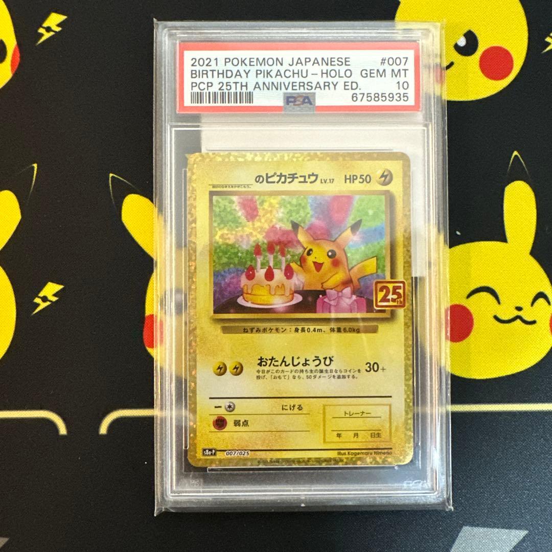 【PSA10】おたんじょうびピカチュウ 25th プロモ 007/025