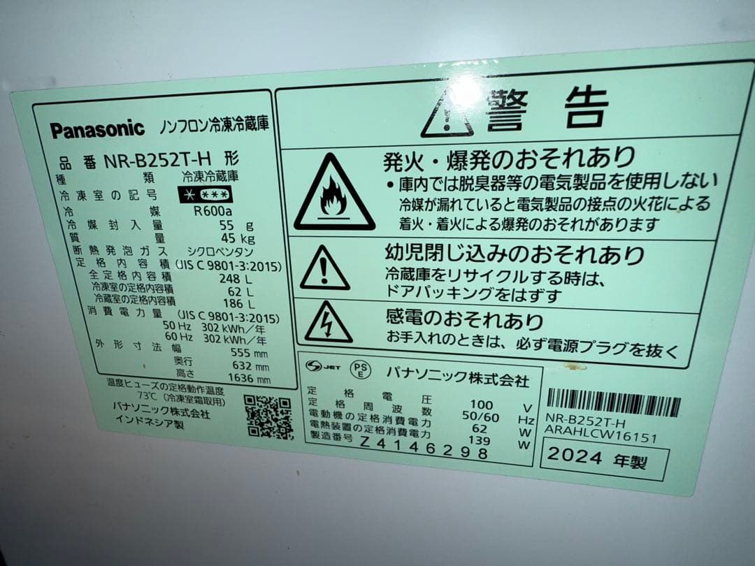 値下げ【直接引き取り希望】2025年4月購入　パナソニックNR-B252-TH