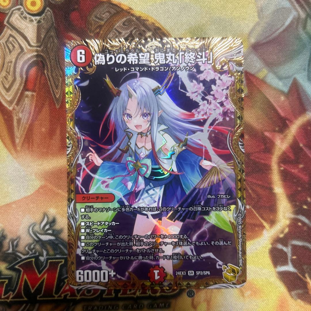 偽りの希望　鬼丸終斗　金