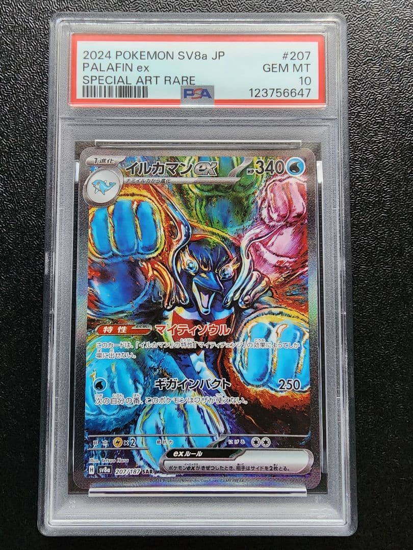 イルカマンex SAR PSA10