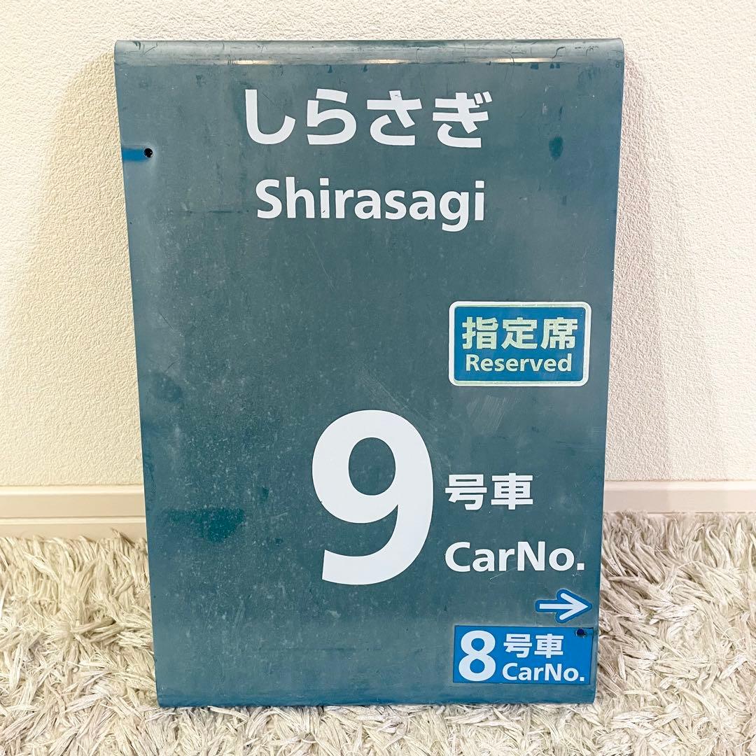 特急　しらさぎ　乗車口案内板　鉄道部品　鉄道看板 JR西日本 指定席　9号車