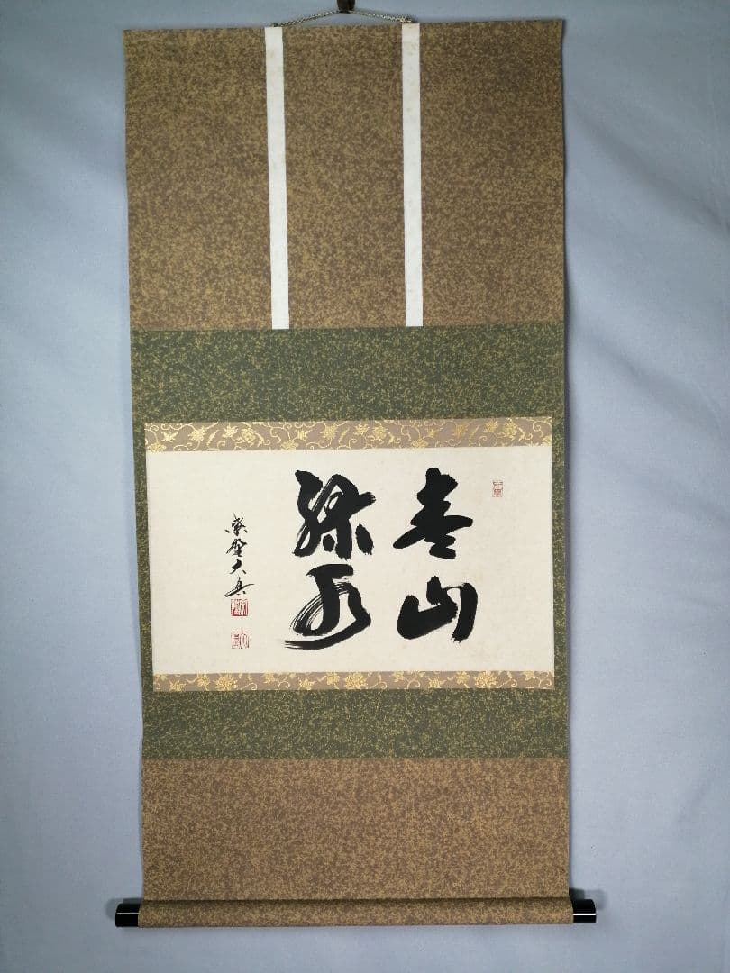 【茶道具】三弦院 長谷川大真和尚筆 『青山緑水』横物　茶掛　掛軸 軸C166