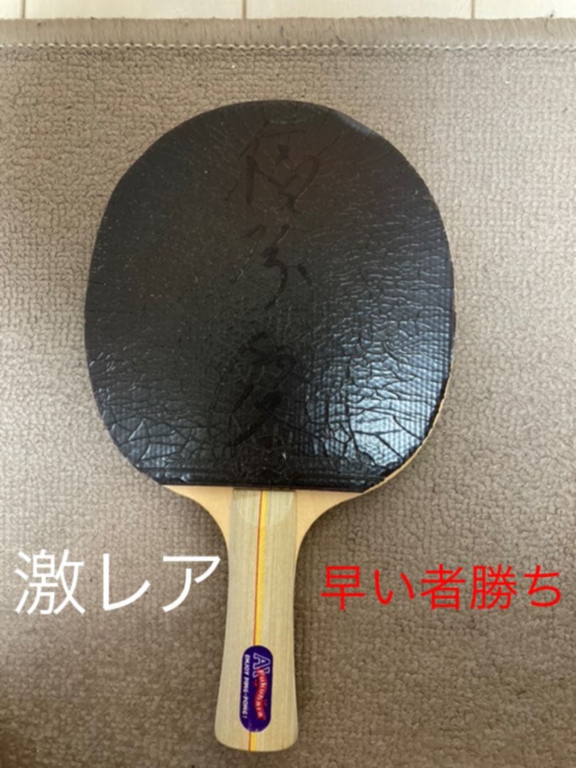 卓球ラケット 福原愛 サイン入り