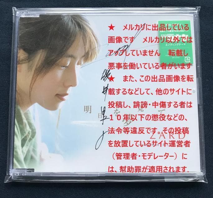 ☆ZARD　坂井泉水　「CD　明日を夢見て」