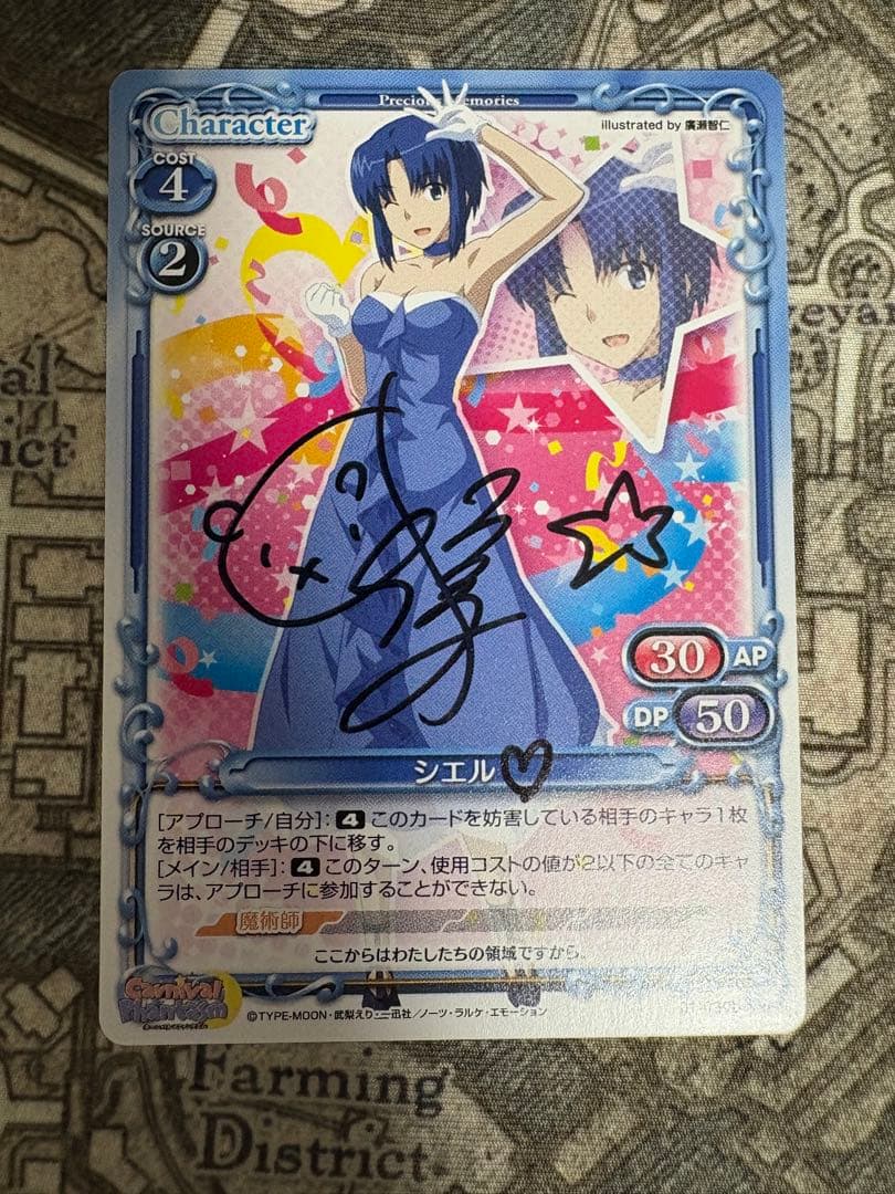 プレシャスメモリーズ　カーニバルファンタズム　シエル　直筆サイン　プレメモ