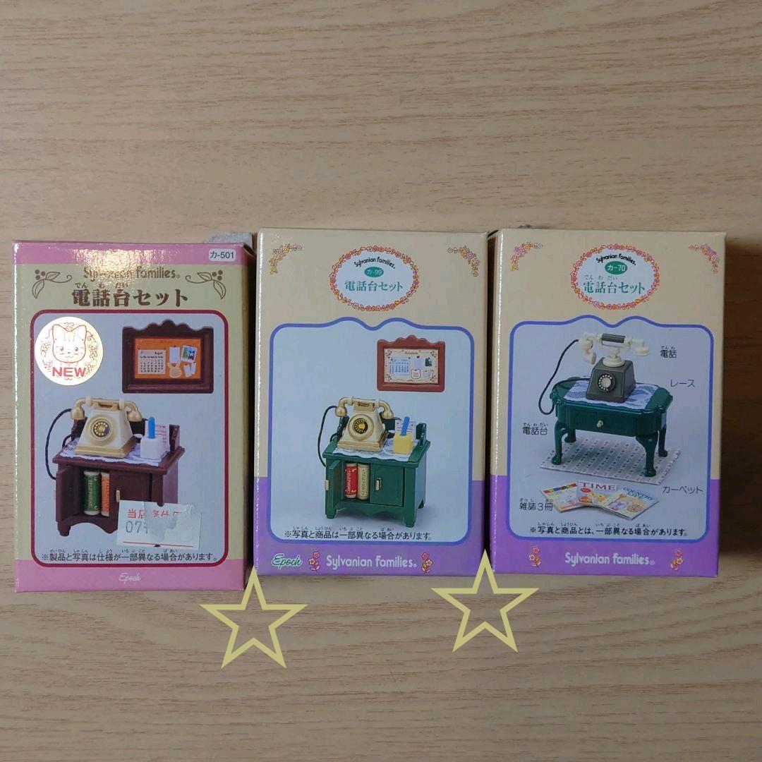 シルバニアファミリー 電話台セット