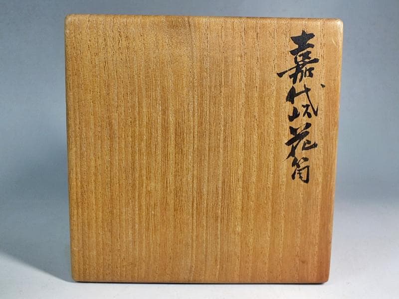 ☆ 三世 早川 尚古斎 嘉代似花筒 共箱 大きな作 高さ54cm!! ☆6B4