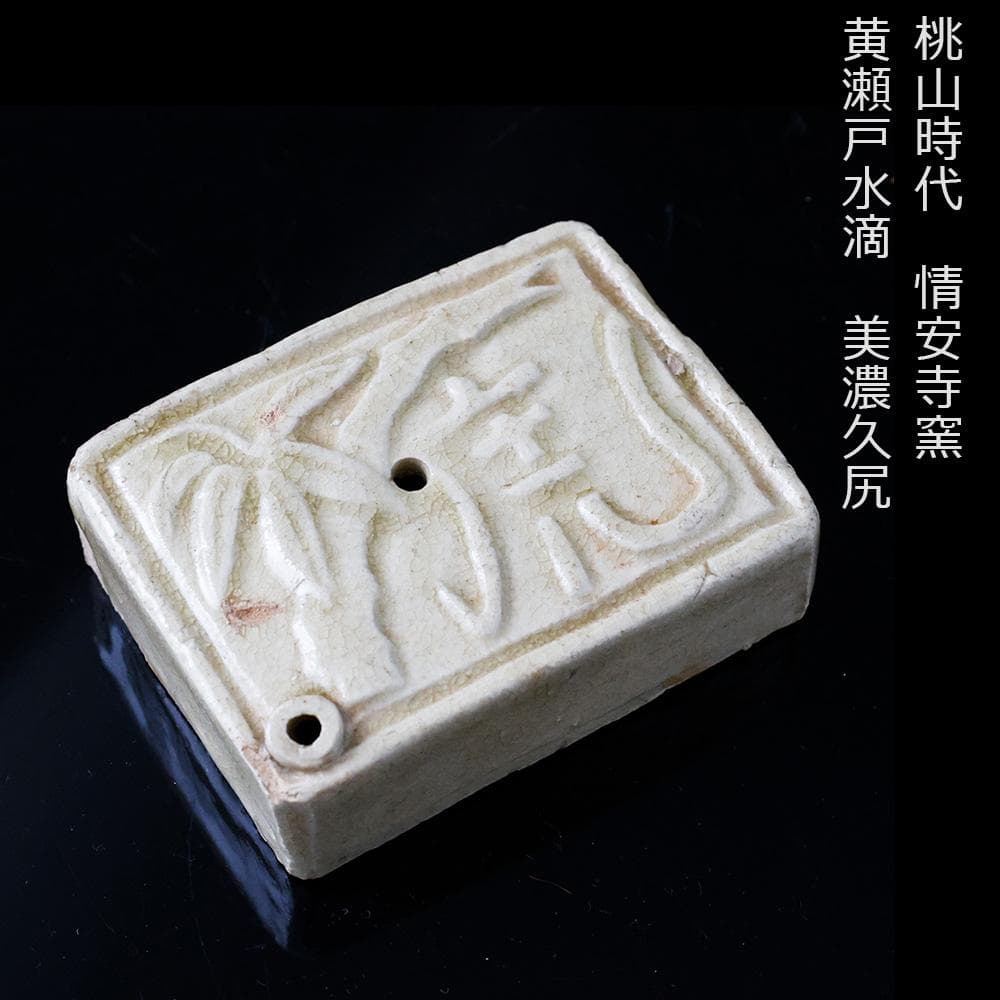 桃山時代 黄瀬戸水滴 書道具 岐阜県土岐市 美濃久尻 情安寺窯 日本文化財