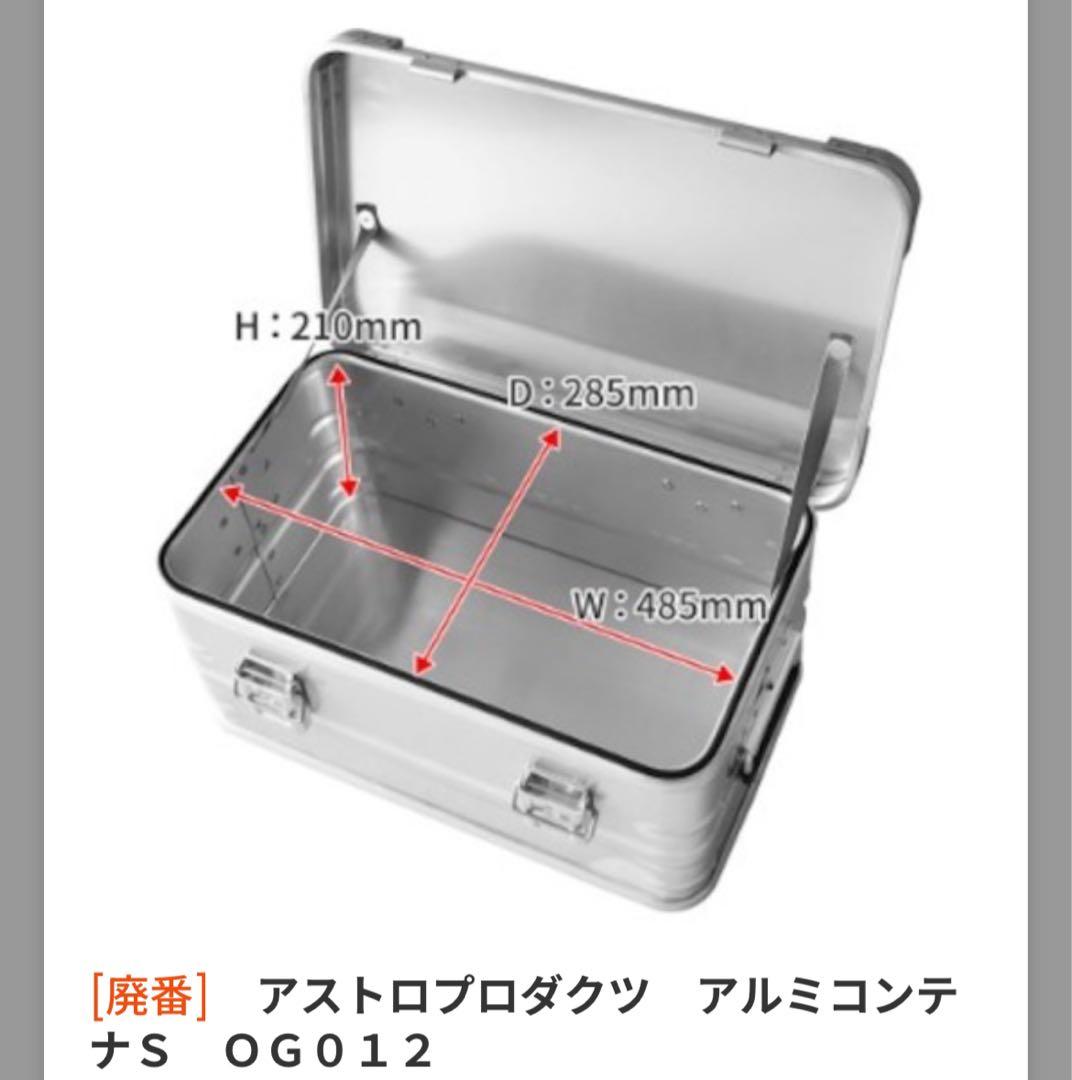 【⚠️専用】アルミコンテナ L・S アストロプロダクツ 48L 30L【2個セット