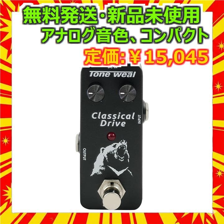 Tone Weal クラシックドライブ ミニペダル 新品未使用