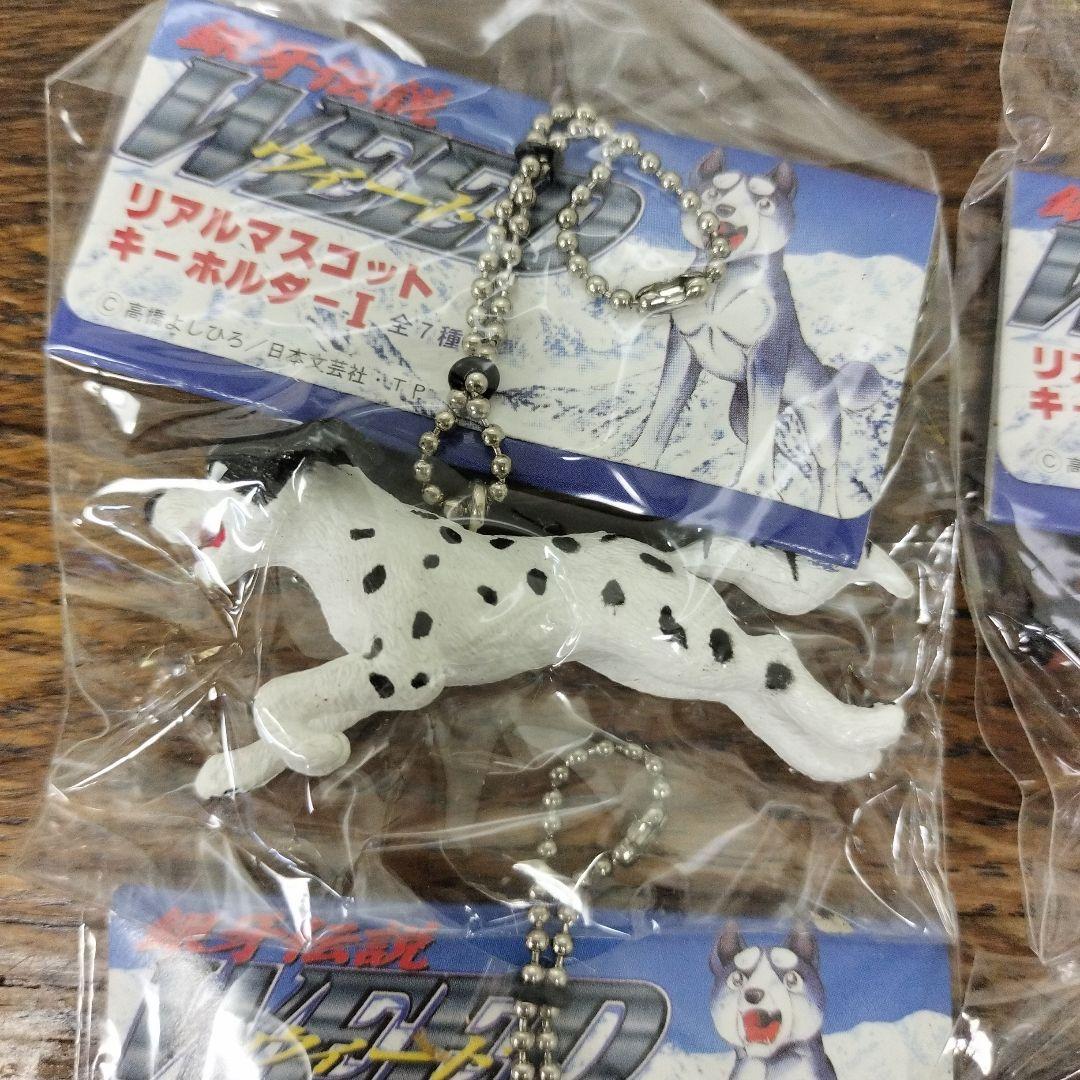 銀牙伝説　ウィード　リアルマスコットキーホルダー　4点　犬　未使用品