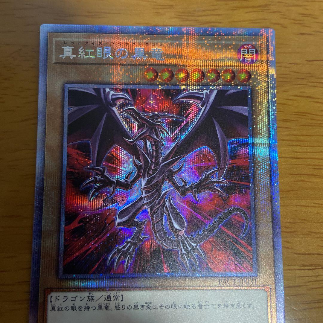 真紅眼の黒竜　レッドアイズブラックドラゴン　プリズマティックレア　プリシク