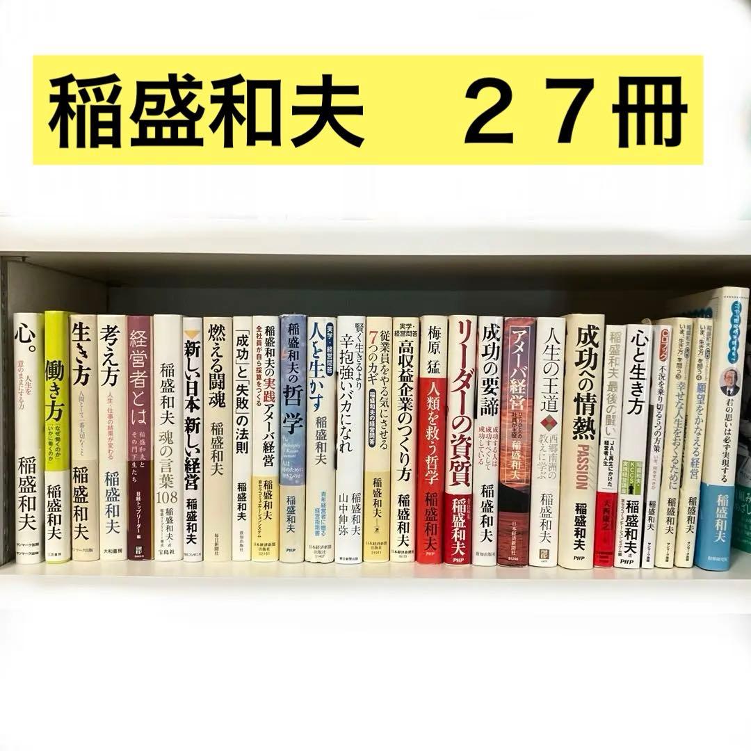 稲盛和夫　27冊　セット　まとめ売り