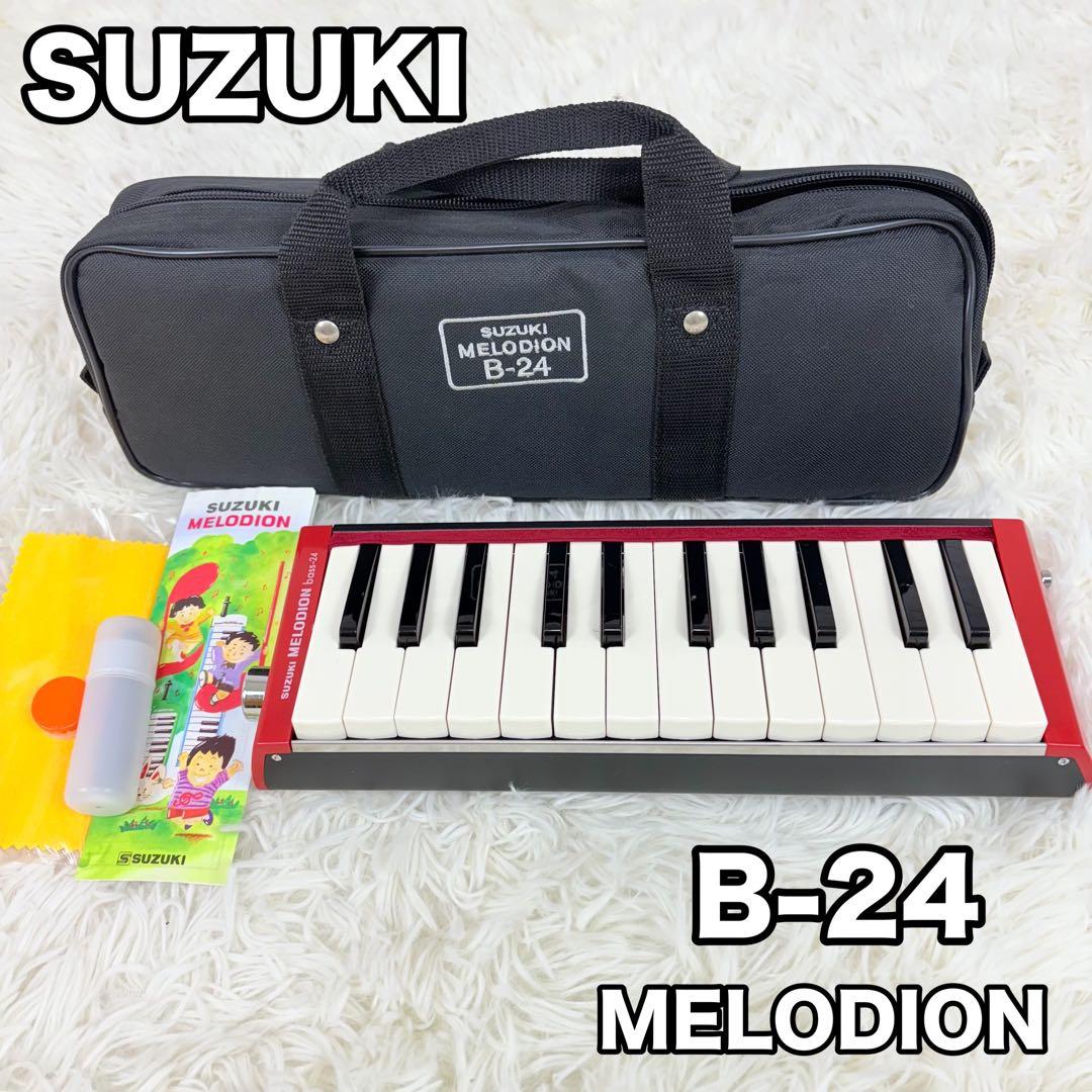 SUZUKI B-24 メロディオン ピアニカ bass-24 鍵盤楽器
