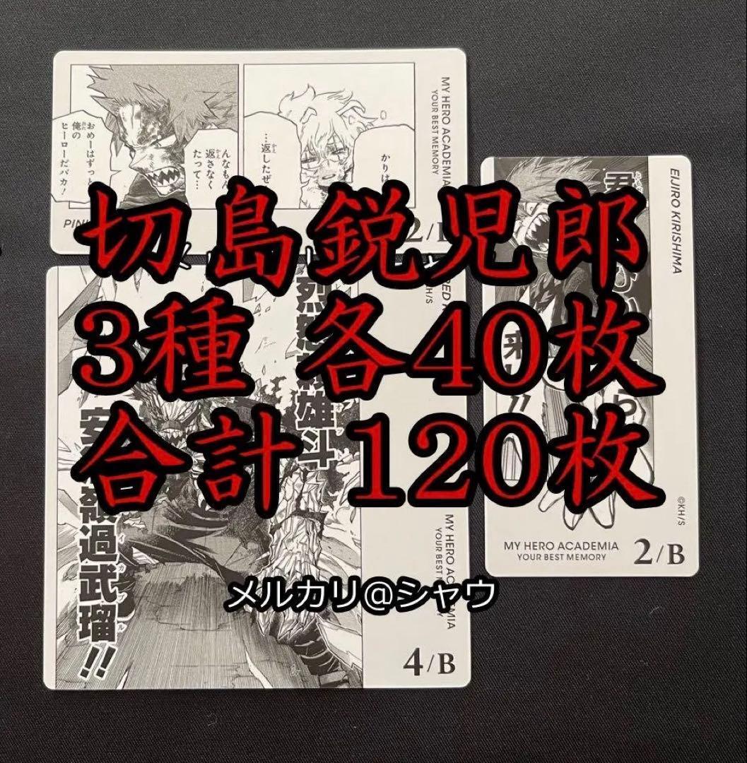 切島鋭児郎 カード 3種 各40枚　合計120枚セット　ヒロアカ