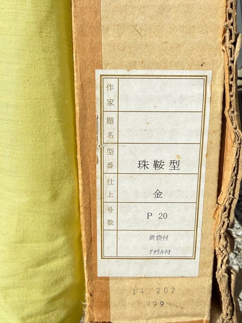 20Pサイズ　ゴールド木製油彩額縁 前面アクリル板＆箱＆黄色袋付き 倉庫①1/5