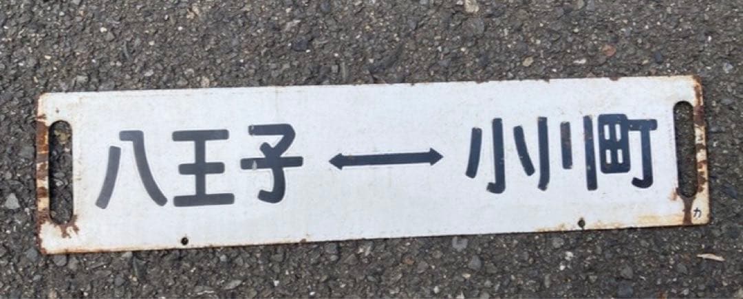 行先板　八王子−小川町